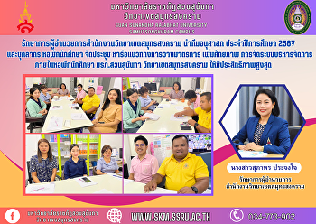 รักษาการผู้อำนวยการสำนักงานวิทยาเขตสมุทรสงคราม
นำทีมอนุสาสก ประจำปีการศึกษา 2567
และบุคลากร หอพักนักศึกษา จัดประชุม
หารือแนวทางการวางมาตรการ เพิ่มศักยภาพ
การจัดระบบบริหารจัดการภายในหอพักนักศึกษา
มรภ.สวนสุนันทา วิทยาเขตสมุทรสงคราม
ให้มีประสิทธิภาพสูงสุด