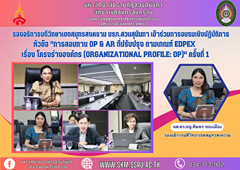 รองอธิการบดีวิทยาเขตสมุทรสงคราม
มรภ.สวนสุนันทา
เข้าร่วมการอบรมเชิงปฏิบัติการ หัวข้อ
