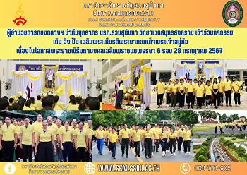 ผู้อำนวยการกองกลางฯ นำทีมบุคลากร
มรภ.สวนสุนันทา วิทยาเขตสมุทรสงคราม
เข้าร่วมกิจกรรมเดิน วิ่ง ปั่น
เฉลิมพระเกียรติพระบาทสมเด็จพระเจ้าอยู่หัว
เนื่องในโอกาสพระราชพิธีมหามงคลเฉลิมพระชนมพรรษา
6 รอบ 28 กรกฎาคม 2567