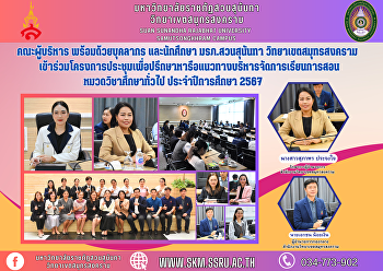 คณะผู้บริหาร พร้อมด้วยบุคลากร
และนักศึกษา มรภ.สวนสุนันทา
วิทยาเขตสมุทรสงคราม
เข้าร่วมโครงการประชุมเพื่อปรึกษาหารือแนวทางบริหารจัดการเรียนการสอน
หมวดวิชาศึกษาทั่วไป ประจำปีการศึกษา 2567