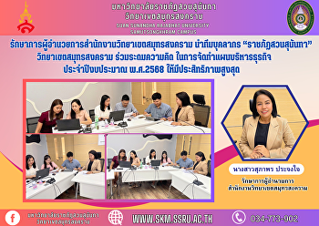 รักษาการผู้อำนวยการสำนักงานวิทยาเขตสมุทรสงคราม
นำทีมบุคลากร “ราชภัฏสวนสุนันทา”
วิทยาเขตสมุทรสงคราม ร่วมระดมความคิด
ในการจัดทำแผนบริหารธุรกิจ
ประจำปีงบประมาณ พ.ศ.2568
ให้มีประสิทธิภาพสูงสุด