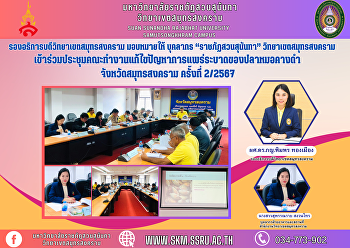รองอธิการบดีวิทยาเขตสมุทรสงคราม
มอบหมายให้ บุคลากร “ราชภัฏสวนสุนันทา”
วิทยาเขตสมุทรสงคราม
เข้าร่วมประชุมคณะทำงานแก้ไขปัญหาการแพร่ระบาดของปลาหมอคางดำ
จังหวัดสมุทรสงคราม ครั้งที่ 2/2567
