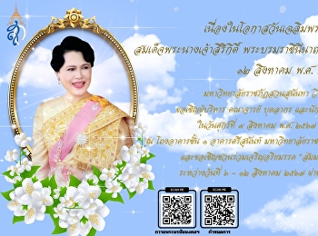 ขอเชิญชวน ผู้บริหาร คณาจารย์ บุคลากร
และนักศึกษา เข้าร่วม

