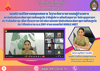 Vice Rector of Samut Songkhram Campus As
Acting Director of the Institute for the
Promotion and Development of Health for
the Aging Society Lead the management
team along with personnel Organize
personnel meetings For the month of
August To discuss operat