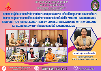 รักษาการผู้อำนวยการสำนักงานวิทยาเขตสมุทรสงคราม
พร้อมด้วยบุคลากร กองการศึกษา
วิทยาเขตสมุทรสงคราม
เข้าร่วมรับฟังการเสวนาพิเศษในหัวข้อ
“Micro – Credentials : Shaping Thai
Higher Education by Connecting Learning
with Work and Lifelong Growth”
ผ่านระบบออนไลน์