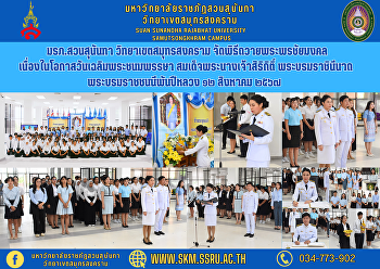 มรภ.สวนสุนันทา วิทยาเขตสมุทรสงคราม
จัดพิธีถวายพระพรชัยมงคล
เนื่องในโอกาสวันเฉลิมพระชนมพรรษา
สมเด็จพระนางเจ้าสิริกิติ์
พระบรมราชินีนาถ พระบรมราชชนนีพันปีหลวง
๑๒ สิงหาคม ๒๕๖๗