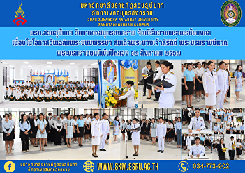 Suan Sunandha Rajabhat University Samut
Songkhram Campus Organize a ceremony to
offer blessings and auspicious blessings
On the occasion of His Majesty's
birthday Her Majesty Queen Sirikit Her
Majesty the Queen Her Royal Highness
Princess Maha Chakri Sir