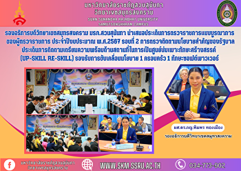 รองอธิการบดีวิทยาเขตสมุทรสงคราม
มรภ.สวนสุนันทา
นำเสนอประเด็นการตรวจราชการแบบบูรณาการของผู้ตรวจราชการ
ประจำปีงบประมาณ พ.ศ.2567 รอบที่ 2
การตรวจติดตามนโยบายสำคัญของรัฐบาล
ประเด็นการติดตามเตรียมความพร้อมด้านสถานที่ในการเป็นศูนย์บ่มเพาะทักษะสร้างสรรค์
(Up-ski