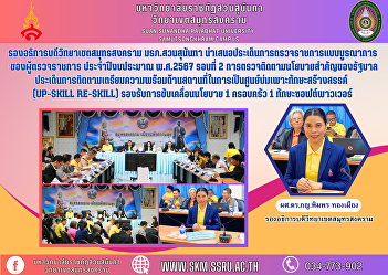 Vice Rector of Samut Songkhram Campus
Suan Sunandha Rajabhat University
Presenting the issue of integrated
inspection of the Inspector General.
Fiscal year 2024, round 2, monitoring
important government policies. Issues in
following up on preparation of t