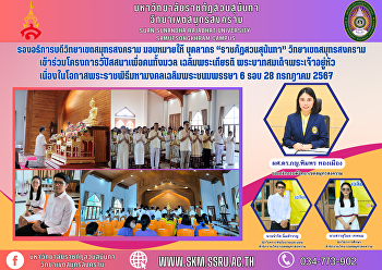 รองอธิการบดีวิทยาเขตสมุทรสงคราม
มอบหมายให้ บุคลากร “ราชภัฏสวนสุนันทา”
วิทยาเขตสมุทรสงคราม
เข้าร่วมโครงการวิปัสสนาเพื่อคนทั้งมวล
เฉลิมพระเกียรติ
พระบาทสมเด็จพระเจ้าอยู่หัว
เนื่องในโอกาสพระราชพิธีมหามงคลเฉลิมพระชนมพรรษา
6 รอบ 28 กรกฎาคม 2567