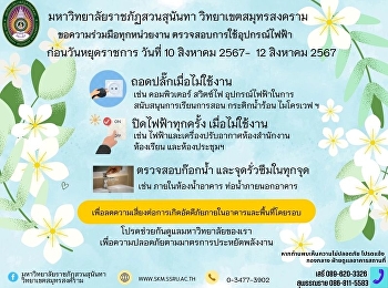 ประชาสัมพันธ์จากฝ่ายอาคารและสถานที่
สำนักงานวิทยาเขตสมุทรสงคราม
มหาวิทยาลัยราชภัฏสวนสุนันทา เรื่อง
มาตรการป้องกันเหตุเกิดเพลิงไหม้ช่วงวันหยุดยาว
ในระหว่างวันที่ 10 - 12 สิงหาคม 2567