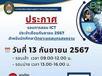 Public Relations ICT Exam for September
2024 for Samut Songkhram Campus Students