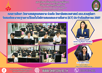 Education Division, Samut Songkhram
Campus, in collaboration with the
College of Allied Health Sciences   Suan
Sunandha Rajabhat University Organize a
standard skills test in the use of
information and communication technology
(ICT) for the month of Augu