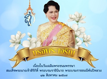 ทรงพระเจริญ ๑๒ สิงหาคม
เนื่องในวันเฉลิมพระชนมพรรษา
สมเด็จพระนางเจ้าสิริกิติ์
พระบรมราชินีนาถ พระบรมราชชนนีพันปีหลวง