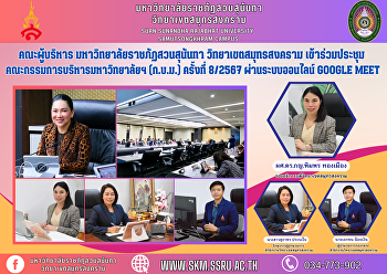 คณะผู้บริหาร มหาวิทยาลัยราชภัฏสวนสุนันทา
วิทยาเขตสมุทรสงคราม
เข้าร่วมประชุมคณะกรรมการบริหารมหาวิทยาลัยฯ
(ก.บ.ม.) ครั้งที่ 8/2567 ผ่านระบบออนไลน์
Google Meet