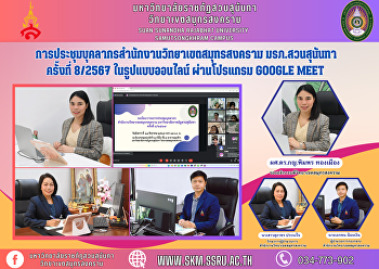 การประชุมบุคลากรสำนักงานวิทยาเขตสมุทรสงคราม
มหาวิทยาลัยราชภัฏสวนสุนันทา ครั้งที่
8/2567 ในรูปแบบออนไลน์ ผ่านโปรแกรม
Google Meet