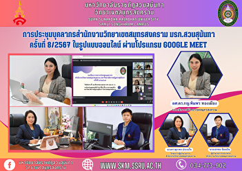 Meeting of Samut Songkhram Campus Office
Personnel Suan Sunandha Rajabhat
University No. 8/2024 in online format
through the Google Meet program.