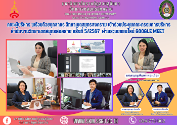 คณะผู้บริหาร พร้อมด้วยบุคลากร
วิทยาเขตสมุทรสงคราม
เข้าร่วมประชุมคณะกรรมการบริหารสำนักงานวิทยาเขตสมุทรสงคราม
ครั้งที่ 5/2567 ในรูปแบบออนไลน์
ผ่านโปรแกรม Google Meet