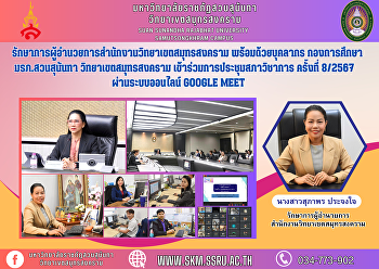 รักษาการผู้อำนวยการสำนักงานวิทยาเขตสมุทรสงคราม
พร้อมด้วยบุคลากร กองการศึกษา
มรภ.สวนสุนันทา วิทยาเขตสมุทรสงคราม
เข้าร่วมการประชุมสภาวิชาการ ครั้งที่
8/2567 ผ่านระบบออนไลน์ Google Meet