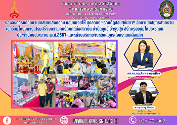 รองอธิการบดีวิทยาเขตสมุทรสงคราม
มอบหมายให้ บุคลากร “ราชภัฏสวนสุนันทา”
วิทยาเขตสมุทรสงคราม
เข้าร่วมโครงการเสริมสร้างความจงรักภักดีต่อสถาบัน
บำบัดทุกข์ บำรุงสุข
สร้างรอยยิ้มให้ประชาชน ประจำปีงบประมาณ
พ.ศ.2567
และหน่วยบริการจังหวัดสมุทรสงครามเคลื่อนที่ฯ