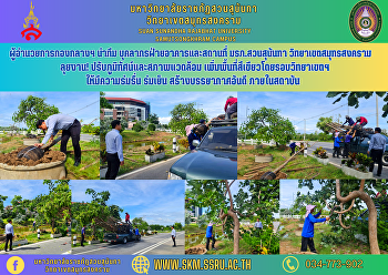 ผู้อำนวยการกองกลางฯ นำทีม
บุคลากรฝ่ายอาคารและสถานที่
มรภ.สวนสุนันทา วิทยาเขตสมุทรสงคราม
ลุยงาน! ปรับภูมิทัศน์และสภาพแวดล้อม
เพิ่มพื้นที่สีเขียวโดยรอบวิทยาเขตฯ
ให้มีความร่มรื่น ร่มเย็น
สร้างบรรยากาศอันดี ภายในสถาบัน