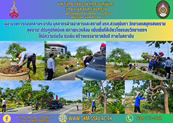 The Director of the Central Division
leads a team of building and premises
personnel. Suan Sunandha Rajabhat
University Samut Songkhram Campus, get
to work! Adjust the landscape and
environment Increase green space around
the campus. To be shady and cool,