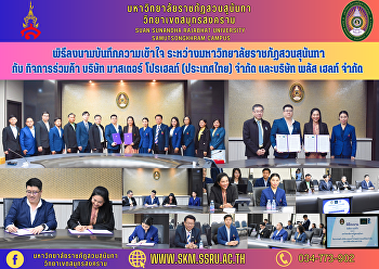 พิธีลงนามบันทึกความเข้าใจ
ระหว่างมหาวิทยาลัยราชภัฏสวนสุนันทา กับ
กิจการร่วมค้า บริษัท มาสเตอร์ โปรเฮลท์
(ประเทศไทย) จำกัด และบริษัท พลัส เฮลท์
จำกัด