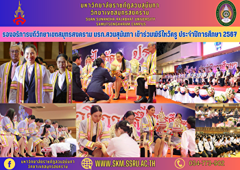 รองอธิการบดีวิทยาเขตสมุทรสงคราม
มรภ.สวนสุนันทา เข้าร่วมพิธีไหว้ครู
ประจำปีการศึกษา 2567