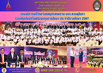 Vice Rector of Samut Songkhram Campus
Suan Sunandha Rajabhat University
Participate in the scholarship award
ceremony Academic year 2024