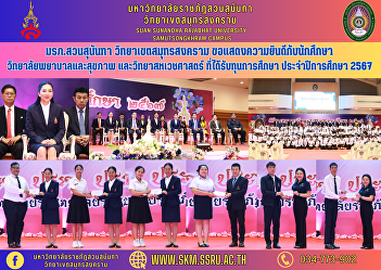 Suan Sunandha Rajabhat University Samut
Songkhram Campus Congratulations to the
students College of Nursing and Health
and allied health sciences who received
a scholarship Academic year 2024