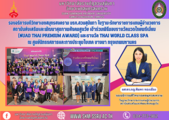 รองอธิการบดีวิทยาเขตสมุทรสงคราม
มรภ.สวนสุนันทา
ในฐานะรักษาราชการแทนผู้อำนวยการสถาบันส่งเสริมและพัฒนาสุขภาพสังคมสูงวัย
เข้าร่วมพิธีมอบรางวัลนวดไทยพรีเมี่ยม
(Nuad Thai Premium Award) และรางวัล Thai
World Class Spa ณ
ศูนย์นิทรรศการและการประชุมไบเทค บางนา
กรุ