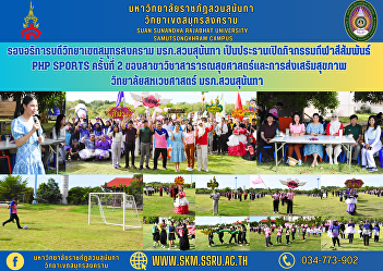 Vice Rector of Samut Songkhram Campus
Suan Sunandha Rajabhat University
Chaired the opening of the 2nd PHP
SPORTS sports day activity for the
Department of Public Health and Health
Promotion. College of Allied Health
Sciences Suan Sunandha Rajabhat Univer