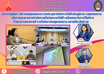 Suan Sunandha Rajabhat University Samut
Songkhram Campus Attend a meeting to
discuss with the Provincial Electricity
Authority Samut Songkhram Province To
lay down guidelines for improving the
electrical system. Ready to raise the
level of building and lo