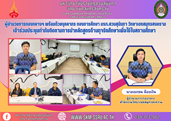 Director of the Central Division along
with personnel from the Education
Division, Suan Sunandha Rajabhat
University Samut Songkhram Campus
Attended the meeting to supervise and
follow up on the implementation of the
anti-corruption education curriculum