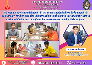 Director of the Central Division leads
the Anusasok team and student dormitory
personnel. Organized the Student
Dormitory Anusasak meeting No. 2/2024 to
set operational guidelines, increase
potential, and organize a management
system within the student do