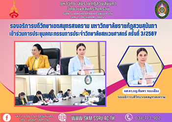 Vice Rector of Samut Songkhram Campus
Suan Sunandha Rajabhat University
Attended the College of Allied Health
Sciences Committee meeting No. 3/2024.