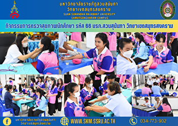 Student health examination activity,
code 66, Suan Sunandha Rajabhat
University Samut Songkhram Campus
