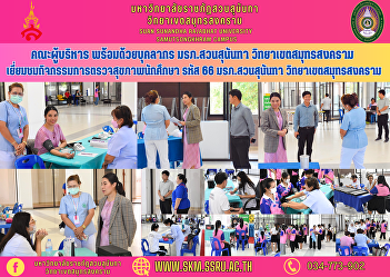 Executive team along with personnel Suan
Sunandha Rajabhat University Samut
Songkhram Campus Visit the student
health examination activity, code 66,
Suan Sunandha Rajabhat University. Samut
Songkhram Campus