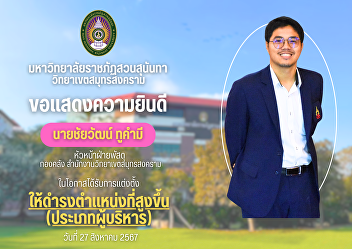 Suan Sunandha Rajabhat University Samut
Songkhram Campus  Congratulations to Mr.
Chaiwat Tukhammi on the occasion of
being appointed to a higher position.
Executive type (Head of Department)
