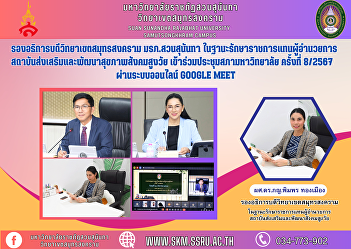 Vice Rector of Samut Songkhram Campus
Suan Sunandha Rajabhat University As
Acting Director of the Institute for the
Promotion and Development of Health for
the Aging Society Attended the
University Council meeting No. 8/2024
via the online Google Meet sys
