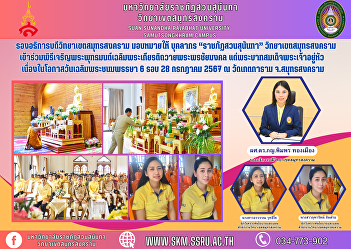 Vice Rector of Samut Songkhram Campus
Has assigned personnel “Suan Sunandha
Rajabhat” Samut Songkhram Campus
Participate in the Buddhist chanting
ceremony to honor His Majesty the King
and offer good wishes. To His Majesty
the King On the occasion of His