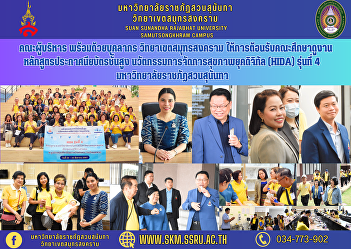 Executive team along with personnel
Samut Songkhram Campus Welcoming the
study tour group for the Advanced
Diploma Program. Innovation in Health
Management in the Digital Age (HIDA),
Class 4, Suan Sunandha Rajabhat
University