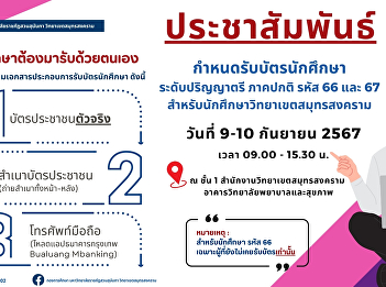 public relations Distributing student
cards, academic year 2024, regular
semester, Samut Songkhram Campus