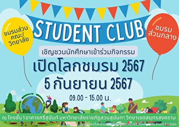 Invite students Suan Sunandha Rajabhat
University Samut Songkhram Campus
Participate in the club's world-opening
activities Academic year 2024