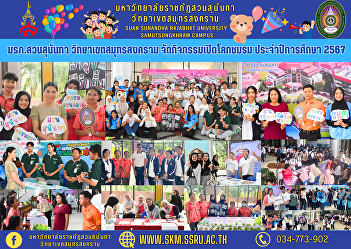 Suan Sunandha Rajabhat University Samut
Songkhram Campus Organize activities to
open the world of the club Academic year
2024