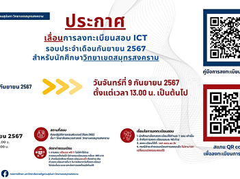 public relations Postpone registration
for the ICT exam for September 2024 for
students at Samut Songkhram Campus.