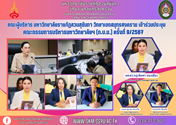 Executive Committee, Suan Sunandha
Rajabhat University Samut Songkhram
Campus Attended the meeting of the
University Executive Committee (BMW) No.
9/2024.