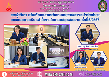 Executive team along with personnel
Samut Songkhram Campus Attended the
Samut Songkhram Campus Office Executive
Committee meeting No. 6/2024