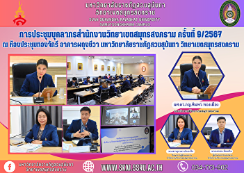 Samut Songkhram Campus Office Personnel
Meeting No. 9/2024 at Thong Chakri
Meeting Room Phadungchiva Building Suan
Sunandha Rajabhat University Samut
Songkhram Campus