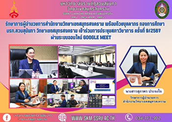Acting Director of Samut Songkhram
Campus Office along with personnel from
the Education Division, Suan Sunandha
Rajabhat University Samut Songkhram
Campus Participated in the Academic
Council meeting No. 9/2024 via Google
Meet online system.